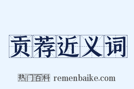 贡荐近义词是什么意思的图片